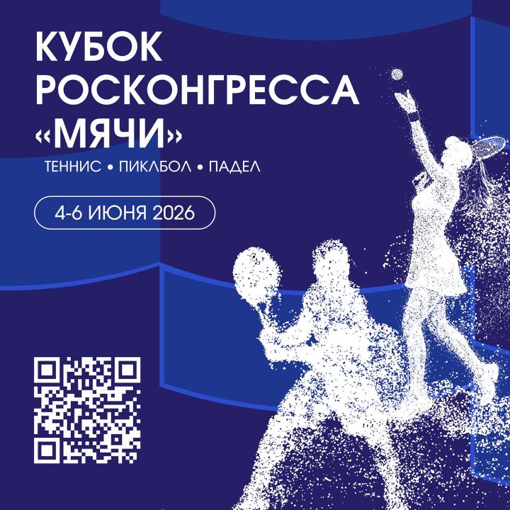4-6 июня состоится кубок РосКонгресса «МЯЧИ» в рамках ПМЭФ'26