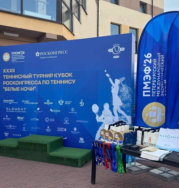 5-6 июня - игры по теннису на кубке РосКонгресса «МЯЧИ» в рамках ПМЭФ'26