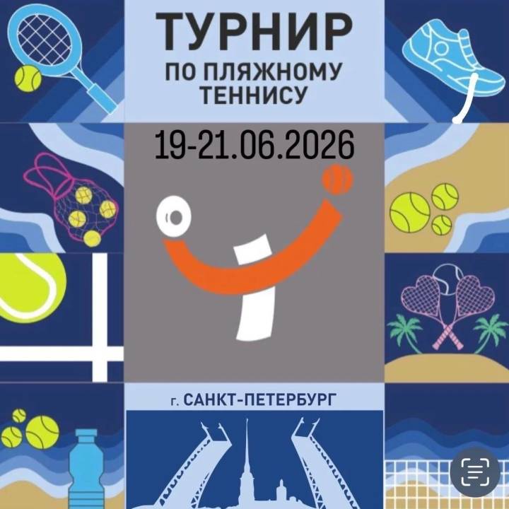 Летний чемпионат по пляжному теннису в июне