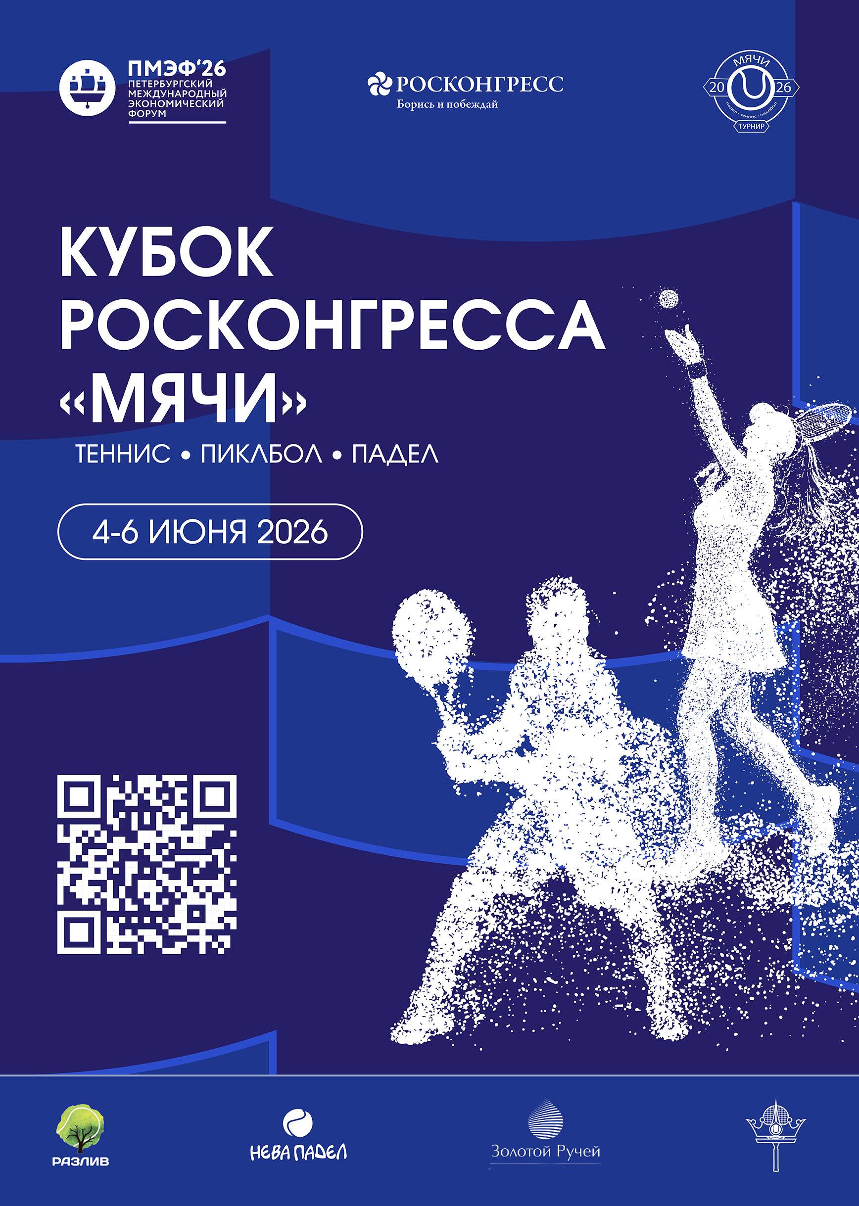 4-6 июня состоится кубок РосКонгресса «МЯЧИ» в рамках ПМЭФ'26