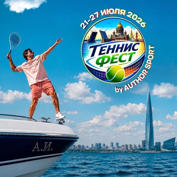 Завершение Теннис Феста вместе с АвторСпорт